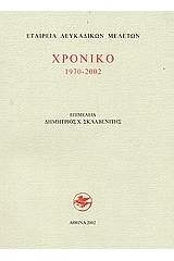 Χρονικό 1970-2002