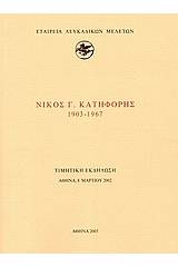 Νίκος Γ. Κατηφόρης 1903-1967