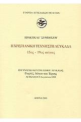 Η χριστιανική τέχνη στη Λευκάδα 15ος - 19ος αιώνας