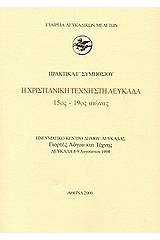 Η χριστιανική τέχνη στη Λευκάδα 15ος - 19ος αιώνας