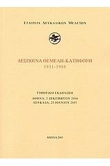 Δέσποινα Θεμελή - Κατηφόρη 1931-1988