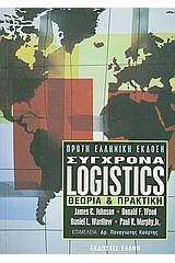 Σύγχρονα Logistics