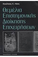 Θεμέλια επιστημονικής διοίκησης επιχειρήσεων