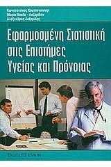 Εφαρμοσμένη στατιστική στις επιστήμες υγείας και πρόνοιας