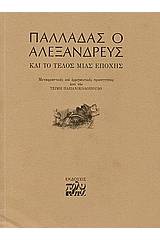 Παλλαδάς ο Αλεξανδρεύς και το τέλος μιας εποχής