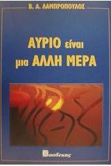 Αύριο είναι μια άλλη μέρα