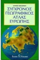 Σύγχρονος γεωγραφικός άτλας Ευρώπης