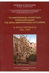 Το οικοτροφείο αριστούχων γυμνασιόπαιδων της Ιεράς Μητροπόλεως Μυτιλήνης