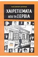 Χαιρετίσματα από τη Σερβία