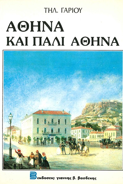 Αθήνα και πάλι Αθήνα