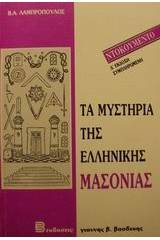 Τα μυστήρια της ελληνικής μασονίας