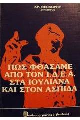 Πως φθάσαμε από τον Ι.Δ.Ε.Α. στα Ιουλιανά (1965) και στον ΑΣΠΙΔΑ