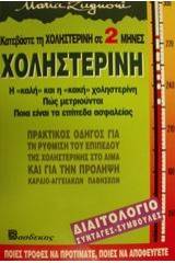 Χοληστερίνη