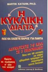 Η κυκλική δίαιτα