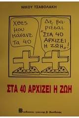 Στα 40 αρχίζει η ζωή