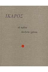 Τα πρώτα πενήντα χρόνια