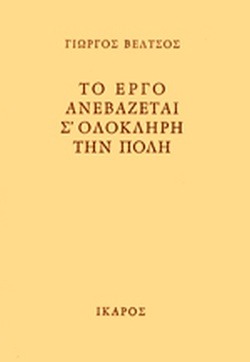 Το έργο ανεβάζεται σ' ολόκληρη την πόλη