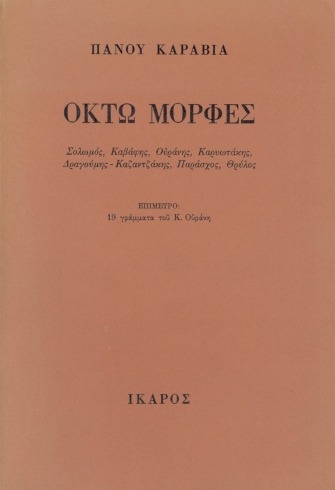 Οκτώ μορφές