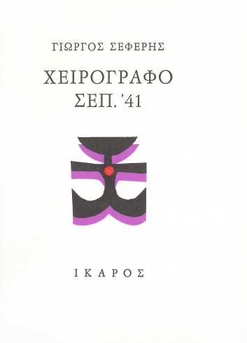 Χειρόγραφο Σεπ. '41