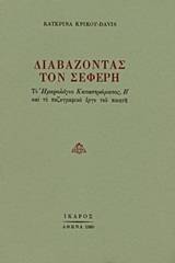 Διαβάζοντας τον Σεφέρη