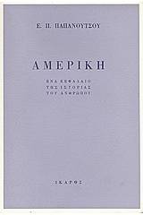 Αμερική