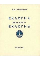 Εκλογή Α. Ursa Minor. Εκλογή Β