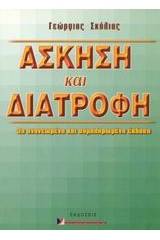 Άσκηση και διατροφή
