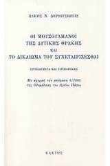 Οι Μουσουλμάνοι της Δυτικής Θράκης και το δικαίωμα του συνεταιρίζεσθαι