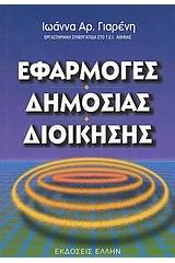 Εφαρμογές δημόσιας διοίκησης
