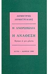 Η ανθρωπωδία: Η ανάθεση
