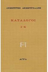 Κατάλογοι 1-4