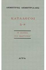 Κατάλογοι 5-8