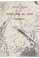 Τοπίο που σε λένε ποίημα