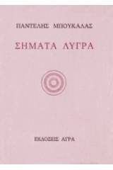 Σήματα λυγρά