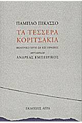 Τα τέσσερα κοριτσάκια