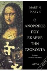 Ο άνθρωπος που έκλεψε την Τζοκόντα