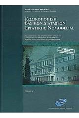 Κωδικοποίηση βασικών διατάξεων εργατικής νομοθεσίας