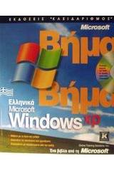 Ελληνικά Microsoft Windows XP