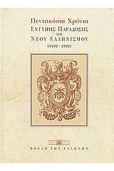 Πεντακόσια χρόνια έντυπης παράδοσης του νέου ελληνισμού 1499-1999