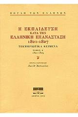 Η εκπαίδευση κατά την ελληνική επανάσταση 1821-1827