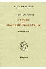 Ο Σολωμός και η ελληνική πολιτισμική παράδοση