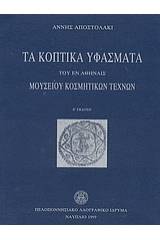 Τα κοπτικά υφάσματα του εν Αθήναις Μουσείου Κοσμητικών Τεχνών