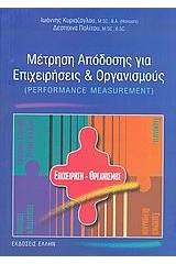 Μέτρηση απόδοσης για επιχειρήσεις και οργανισμούς