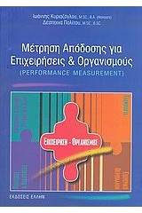 Μέτρηση απόδοσης για επιχειρήσεις και οργανισμούς