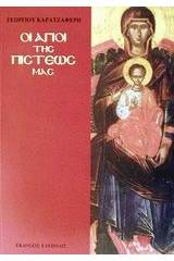 Άγιοι της πίστεώς μας