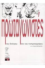 Πρωταγωνιστές του θεάτρου και του κινηματογράφου