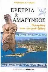 Ερέτρια και Αμάρυνθος