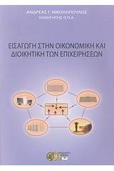 Εισαγωγή στην οικονομική και διοικητική των επιχειρήσεων