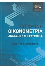 Σύγχρονη οικονομετρία