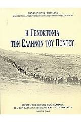 Η γενοκτονία των Ελλήνων του Πόντου